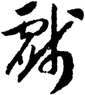 戲,趙構,書法字典